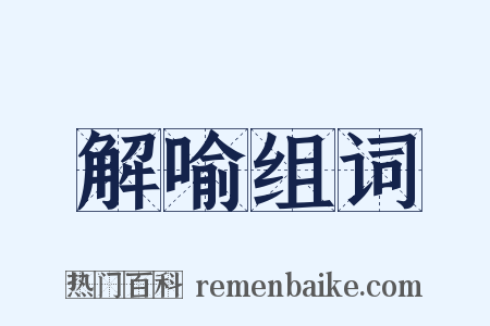 解喻组词是什么意思的图片